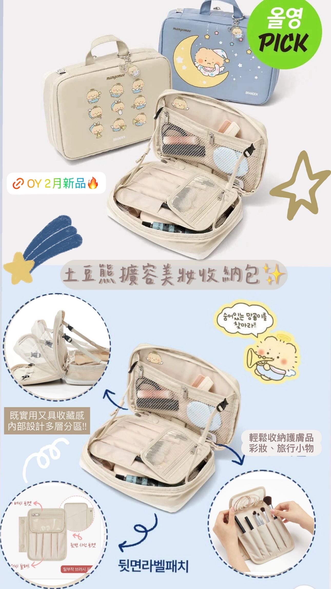 BRANDEN x土豆熊 擴容美妝收納包 2色可選（淺米色/天空藍）✨