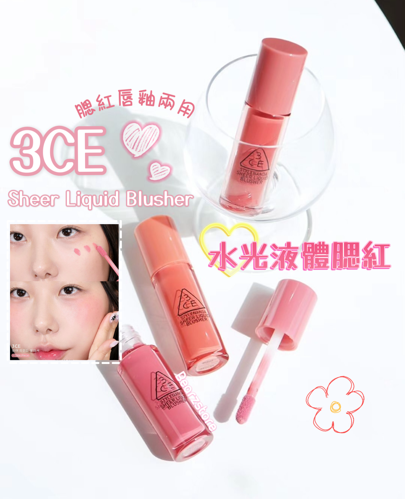 3CE 水光液體腮紅 | 3CE Sheer Liquid Blusher💞