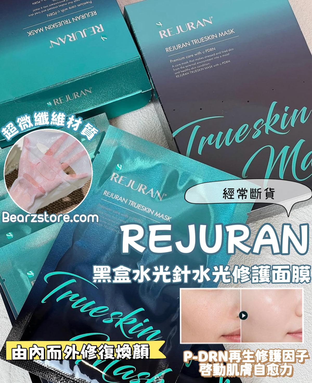 經常斷貨🔥 醫美級 REJURAN 麗珠蘭 TrueSkin 高效黑盒水光針水光修護面膜 💫