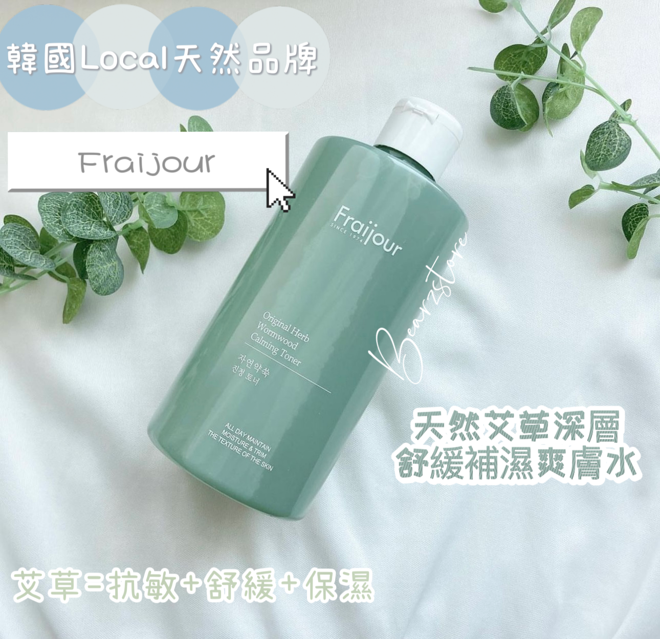 韓國Local天然品牌Fraijour💚 onni話呢個Brand好出名 價錢又好親民 🇰🇷 | 天然艾草深層舒緩補濕爽膚水🌿