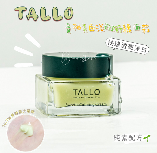 TALLO 青柚美白淡斑鎮靜舒緩面霜🍊| Glowpick蟬聯16周美白冠軍 |快速透亮淨白✨