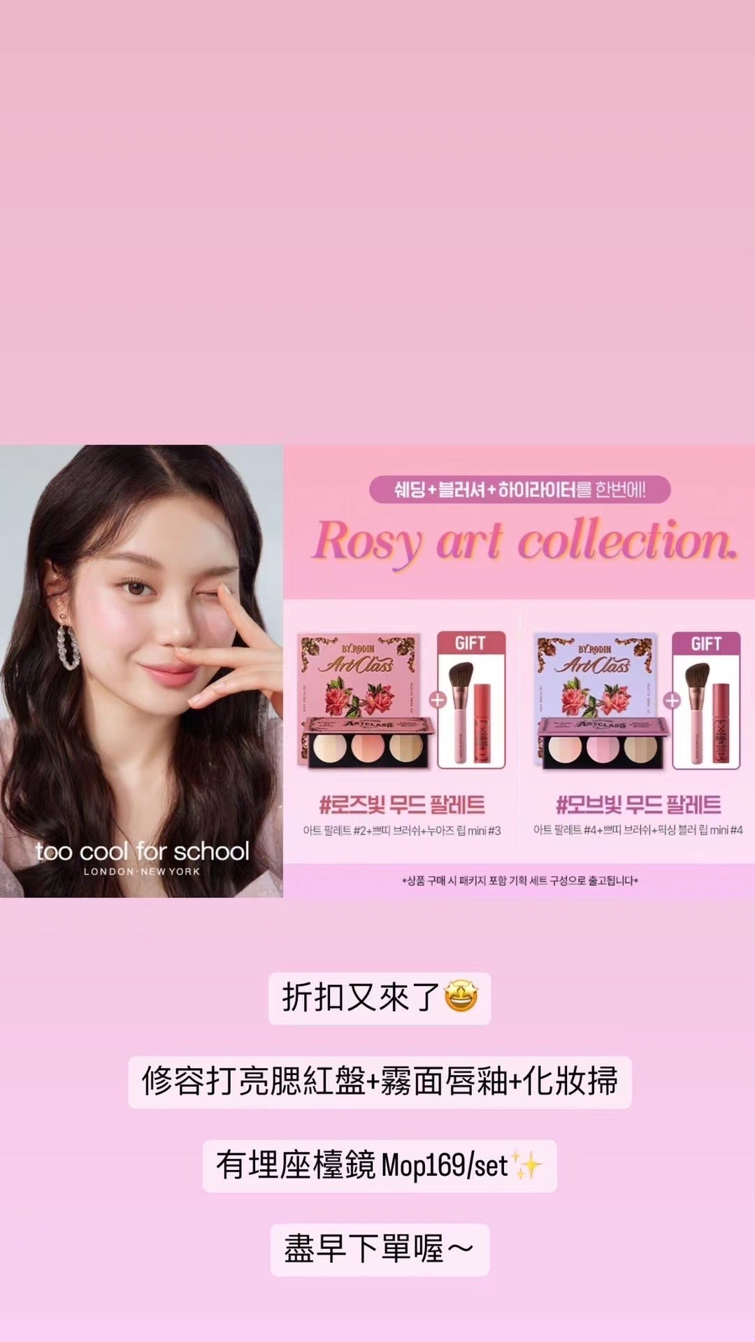 Too Cool For School Rosy Art Collection限量套裝💖