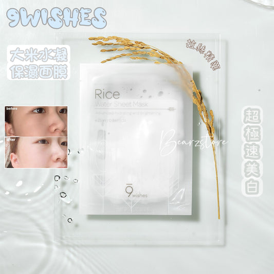 敏感肌都放心用既美白Mask| 超極速美白🤍 | 9 wishes Rice Water天然大米水凝保濕面膜🍚