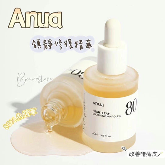 改善暗瘡皮🪄 | Anua 80% 魚腥草鎮靜修復精華 | 兩週後可減緩4.89%肌膚泛紅問題 🌿