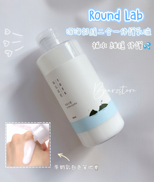 Round Lab 1025獨島深海舒緩二合一修護乳液💖| 補水 維穩 修護| 專為敏弱肌研製🎶