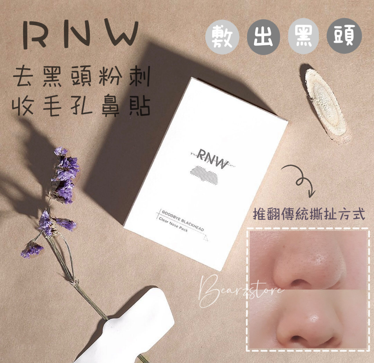 韓國RNW 去黑頭 粉刺 痘痘蟎蟲 收縮毛孔鼻貼✨