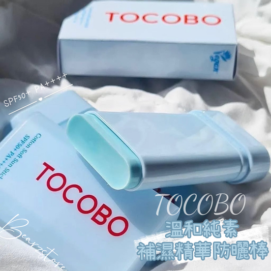 TOCOBO 溫和純素補濕精華防曬棒 SPF50+ PA++++ | 超強控油☀️| 純素 對海洋無害🌊