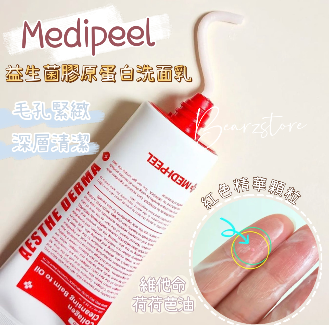 Medipeel 益生菌膠原蛋白洗面乳|毛孔緊緻|深層清潔|一次有感🌟