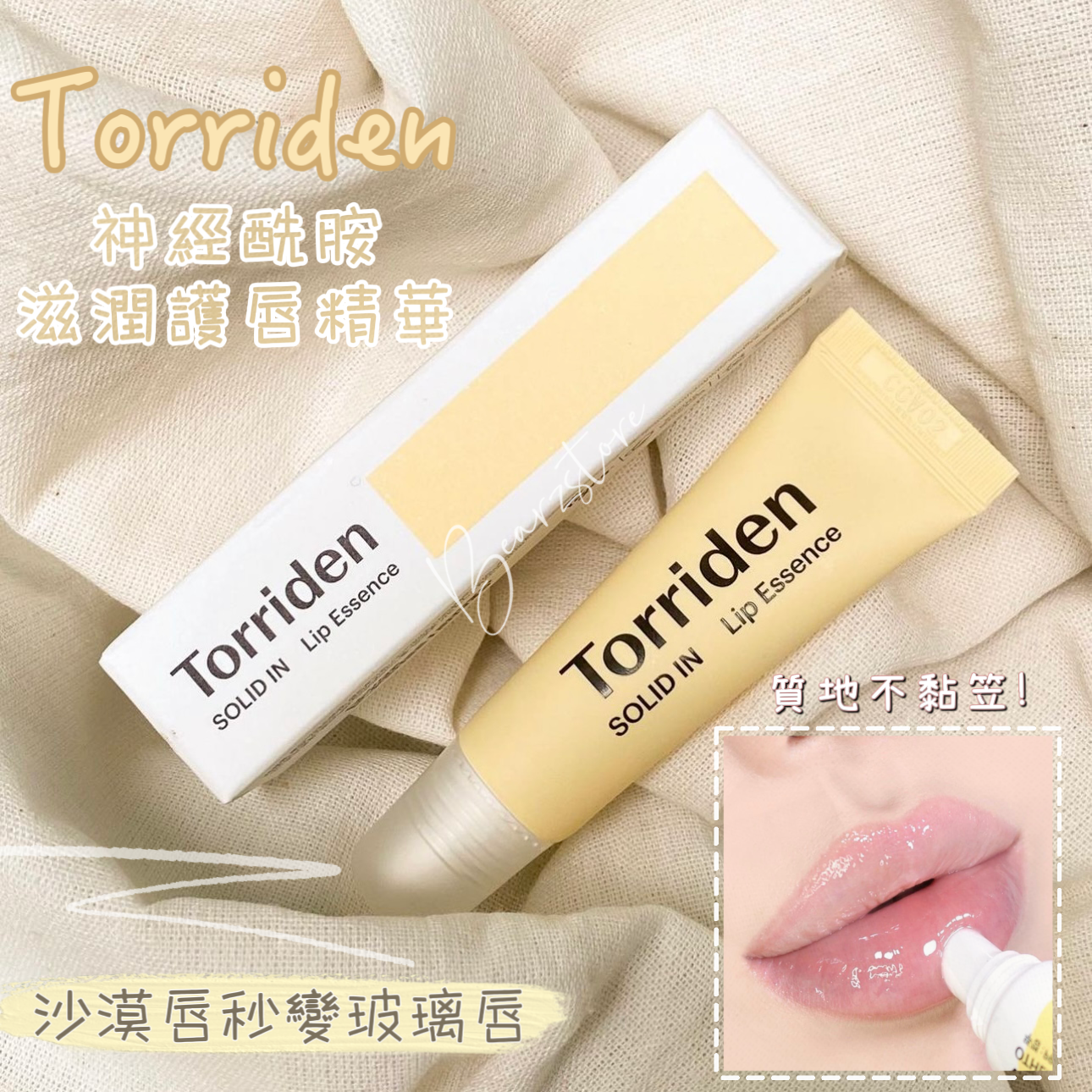 沙漠唇也秒變玻璃唇| Torriden Solid In Ceramide Lip Essence 神經酰胺滋潤護唇精華✨