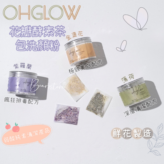 OHGLOW花瓣酵素茶包多功效洗顏粉| 弱酸純素清潔產品🫧| 多種真花製造 🌸