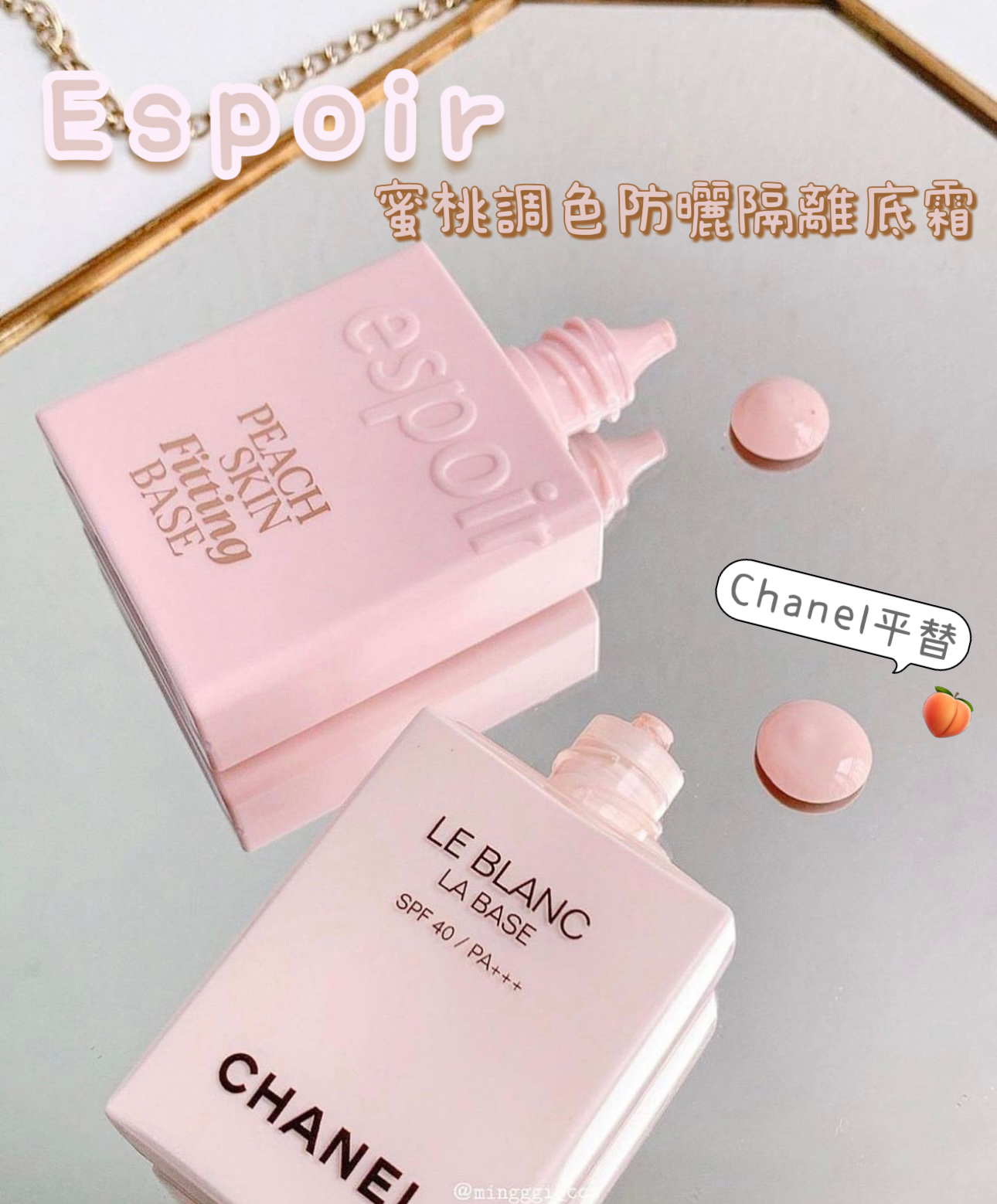 Chanel平替💫 | Espoir蜜桃調色防曬隔離底霜SPF41 PA++++ 🍑 | 為肌膚上妝前做好準備🎶