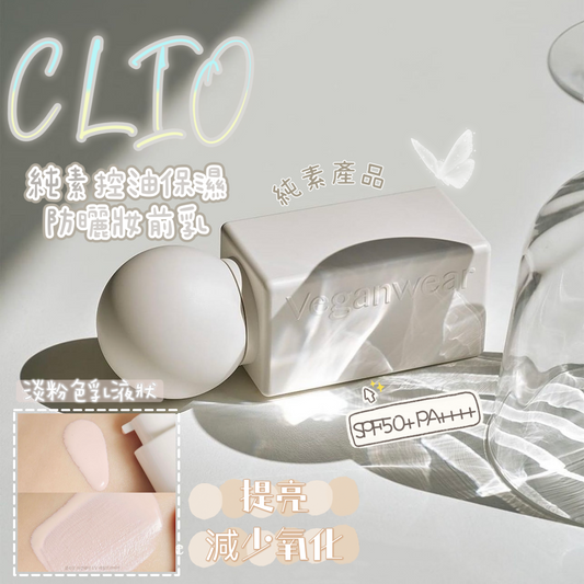 CLIO Veganwear UV Setting Primer SPF  50+ PA++++ 純素控油保濕防曬妝前乳