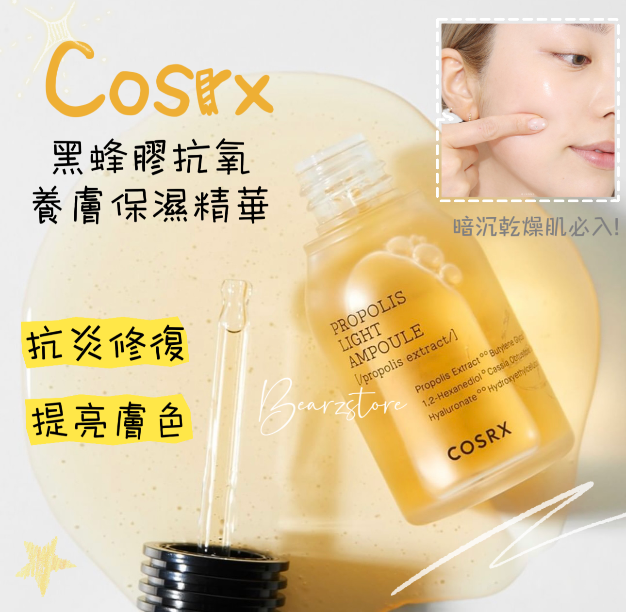 Cosrx法國黑蜂膠抗氧養膚保濕精華🐝 暗沉乾燥肌必入|抗炎修復、提亮膚色| 韓國女生水光肌愛用😍