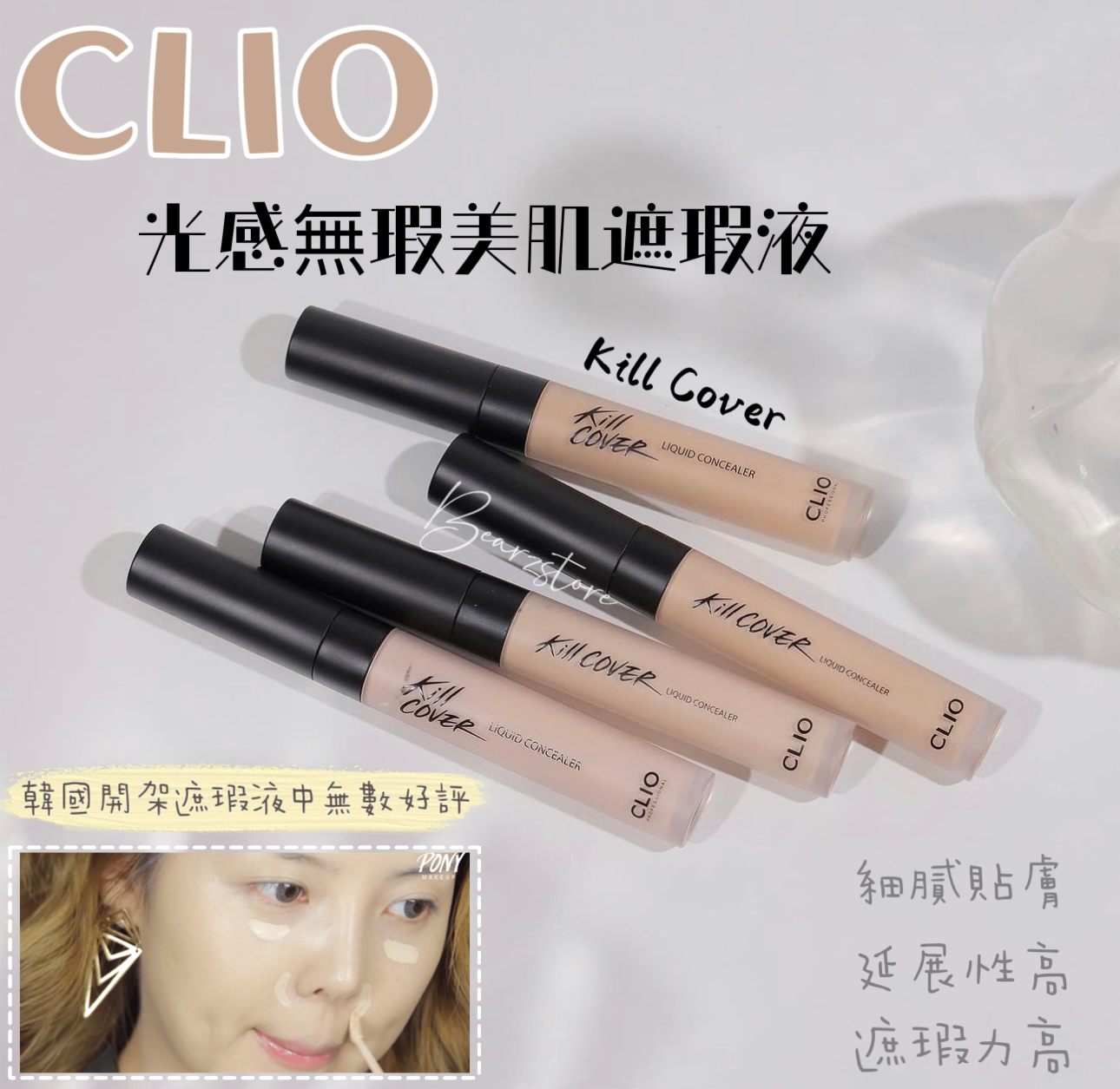 韓國開架遮瑕液中無數好評 I Pony推薦使用🖤  CLIO Kill Cover liquid concealer 光感無瑕美肌完美水潤遮瑕液✨