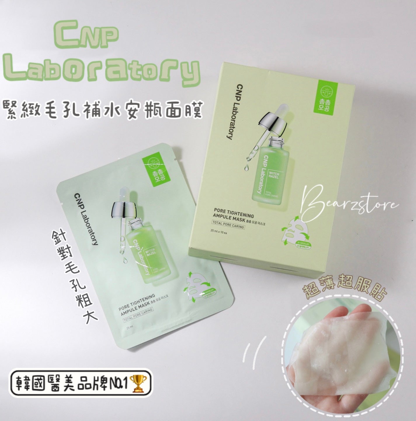 CNP 緊緻毛孔補水安瓶面膜| 韓國醫美品牌NO.1🏆