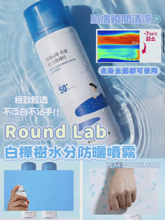 Round Lab白樺樹水分防曬噴霧💧 BIRCH JUICE MOISTURIZING SUN SPRAY SPF 50+ / PA++++