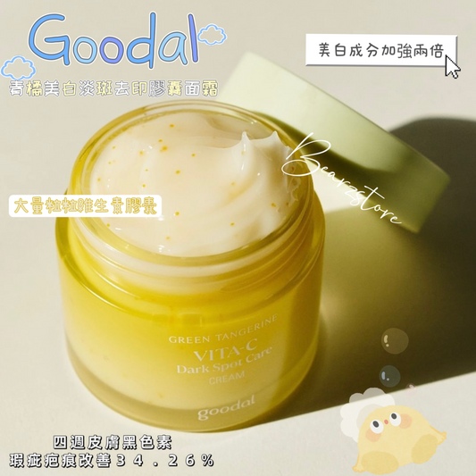 含大量維他命美白膠囊🍊| Goodal 青橘子維C美白淡斑去印膠囊面霜✨